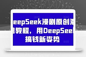 DeepSeek漫剧原创混剪教程,用DeepSeek搞钱新姿势