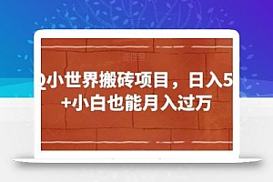 QQ小世界搬砖项目,日入500+小白也能月入过万【揭秘】