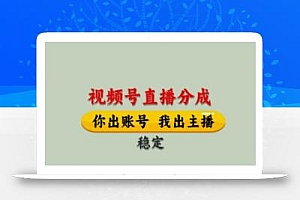 视频号直播分成,全程托管招募,单月轻松变现8k【揭秘】