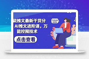 小说推文最新干货分享,AI推文进阶课,万能控图技术