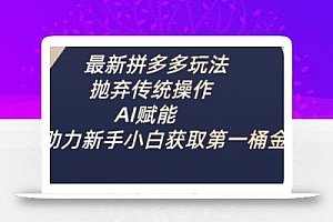最新拼多多玩法,抛弃传统操作,AI赋能,助力新手小白获取第一桶金