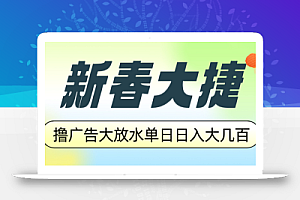 新春大捷,撸广告平台大放水,单日日入大几百,让你收益翻倍,开始你的…