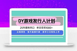 DY小游戏发行人计划,25年最新风口,单日变现1000+,官方 直接打款,新…