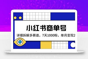 小红书商单号,详细拆解多赛道,7天1000粉,单月变现2k+