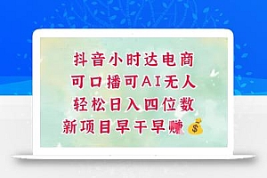 零售新电商,抖音小时达火热进行中,可做口播,可做AI无人,轻松日入四位数