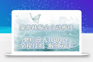 最新韩服游戏搬砖项目,全自动挂G运行,解放双手,无脑打金适合新手小白,单机日入1k【揭秘】
