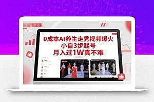 0成本AI养生走秀视频爆火,小自3步起号,月入过1W真不难