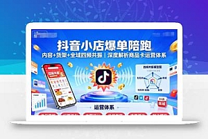 抖音小店爆单陪跑,内容+货架+全域四频共振,深度解析抖音商品卡运营体系(更新)