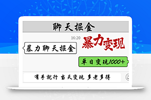 暴力聊天掘金 有手就行当天变现 多劳多得 单日变现1000+