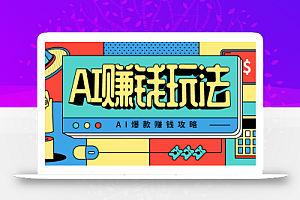 AI萌宠视频爆款攻略,小白无脑操作,每天30分钟,轻松上手,日入500+