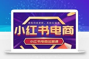 小红书电商运营实操课,新手从0~1落地实操