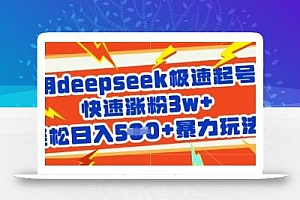用deepseek极速起号,快速涨粉3w+,轻松日入5张+暴力玩法