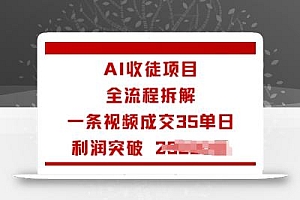 AI收徒项目全流程拆解一条视频成交35单日利润突破1k+
