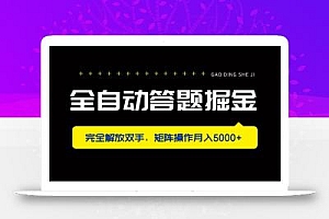 全自动答题掘金,完全解放双手,矩阵操作月入5000+
