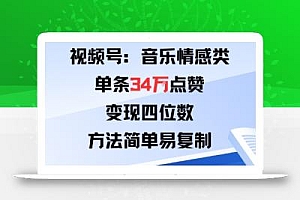 视频号分成计划新玩法:音乐情感类单条34W点赞,变现四位数,方法简单易复制