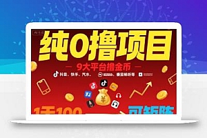 纯0撸项目,9大平台撸金币,抖音,快手,汽水,番茄畅听等,1天100,可矩阵