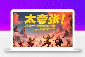 太夸张!一个视频接近100W赞,用AI制作西游记Vlog视频,全流程拆解来了(附万能提示词)