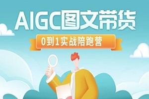 AIGC图文带货,0到1实战陪跑营
