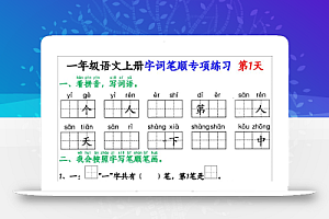 一上语文【字词笔顺专项小纸条40天】