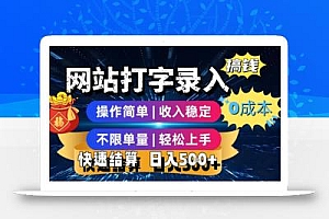 网站打字录入搞钱,0成本,操作简单,收入稳定,不限单量,轻松上手,快速结算,日入5张【揭秘】