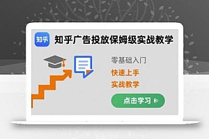 知乎广告投放保姆级实战教学,零基础快速上手
