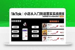 TikTok小店从入门到运营实战技能:快速掌握TikTok电商运营的完整方法论