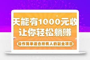 操作简单适合所有人的副业项目,一天能有10张收入,让你轻松“躺賺”【揭秘】