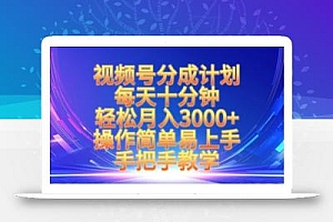 视频号分成计划,每天十分钟,轻松月入3k+,操作简单易上手,手把手教学