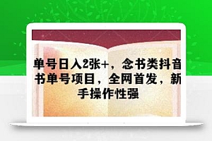 单号日入2张+,念书类抖音书单号项目,全网首发,新手操作性强