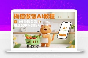 有趣的橘猫买菜做饭视频,用AI一键搞定,1分钟教会你,快速起千粉万粉号