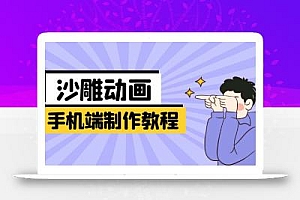 手机端沙雕动画制作教程:涵盖软件操作、文案创作、美术设计、动作衔接等