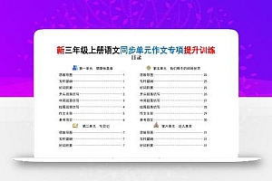 新三上语文同步单元作文专项提升训练(答案版48页)