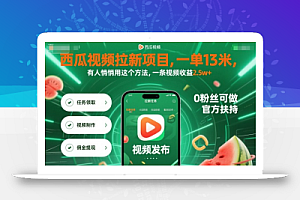 西瓜视频拉新项目,一单13米,有人悄悄用这个方法,一条视频收益2.5w+(附详细教程)