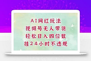 视频号无人直播带货,手机一挂自动爆单,AI网红玩法,带你解放双手,轻松日入四位数