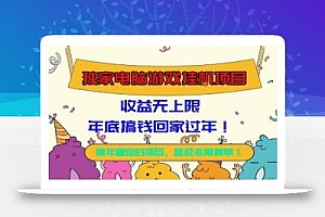 独家电脑游戏挂G项目,常年稳定,收益无上限,年底搞钱回家过年【揭秘】