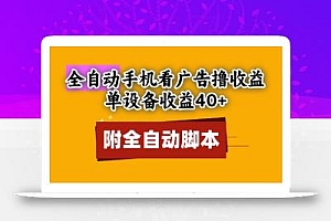 全自动看广告撸收益,单设备收益40+,可矩阵,附脚本,小白必选【揭秘】