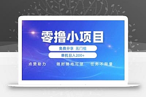 零撸小项目免费分享 点赞助力 无任何门槛 手机随时可做  单日收益200+