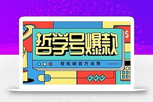 单机游戏也能玩出新花样,哲学号爆款视频轻松破百万点赞,教你快速制作爆款月入万元!