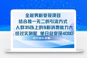 全新男粉变现项目引流人群35以上的男粉消费能力大 经过实测单日变现1k+