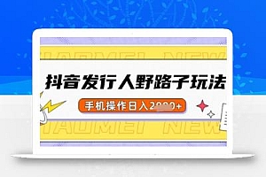 抖音发行人野路子玩法,一单利润50,手机操作一天多张【揭秘】