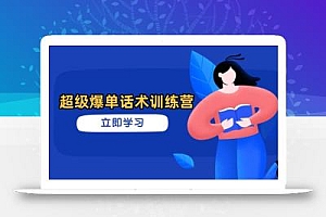 超级爆单话术训练营,掌握高效销售技巧,轻松实现订单爆发