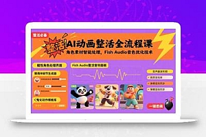 AI动画整活全流程课,角色素材智能处理,Fish Audio音色优化技术
