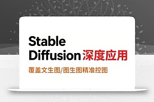 StableDiffusion深度应用,覆盖文生图-图生图精准控图,从文生图到视频全流程,AiGC系列教程