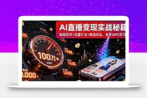 AI直播变现实战9月线下课:智能软件+流量打法+赛道测品,单号GMV百万+