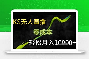 KS无人直播25年最新玩法,只需一部手机,轻松月入1W+【揭秘】