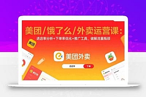 美团/饿了么/外卖运营课:进店率分析+下单率优化+推广工具,破解流量瓶颈