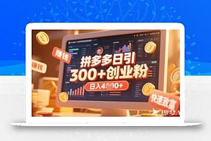 拼多多创业引流项目,每天吸引200+付费创业粉,实现日入多张+稳定收益