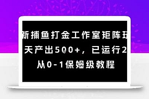 最新捕鱼打金工作室矩阵玩法,当天产出5张+,已运行2年,从0-1保姆级教程【揭秘】