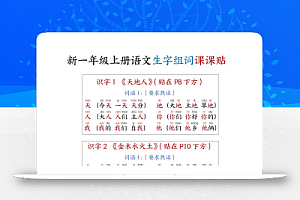 新一上语文生字组词课课贴15页
