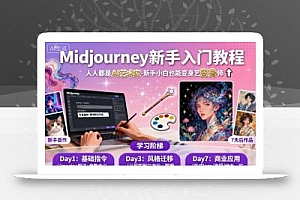 midjourney新手入门教程:人人都是AI艺术家,新手小白也能变身艺术大师
